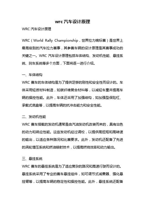 wrc汽车设计原理