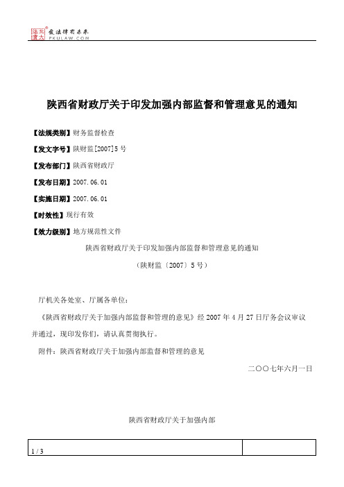 陕西省财政厅关于印发加强内部监督和管理意见的通知