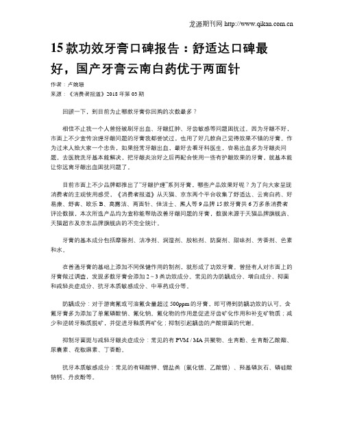 15款功效牙膏口碑报告：舒适达口碑最好,国产牙膏云南白药优于两面针