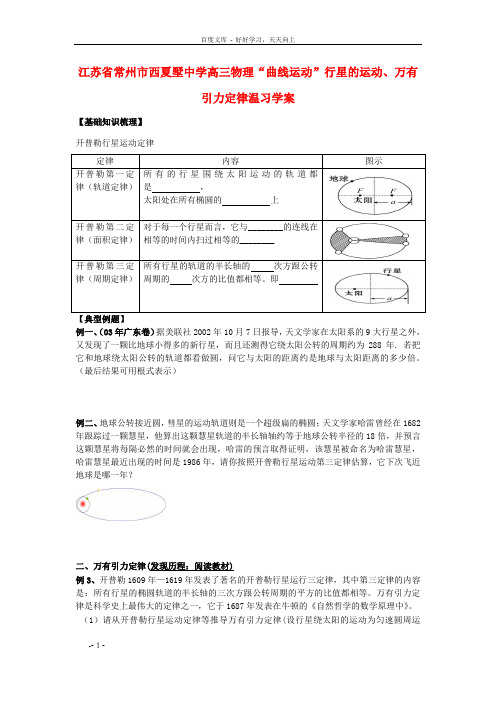 高三物理“曲线运动”行星的运动、万有引力定律温习学案