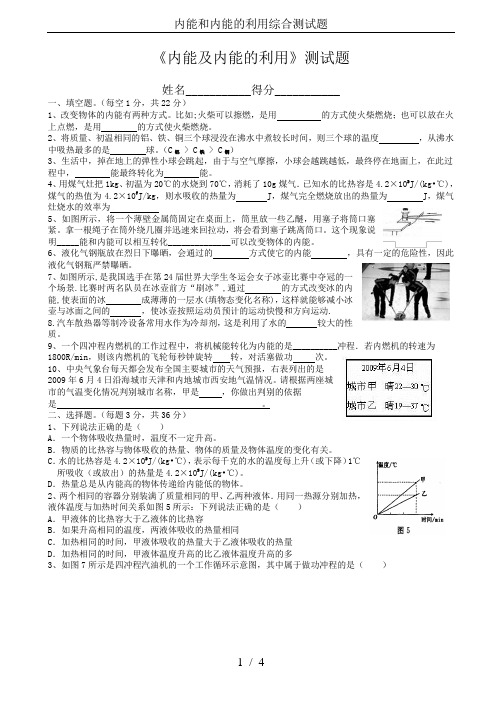 内能和内能的利用综合测试题