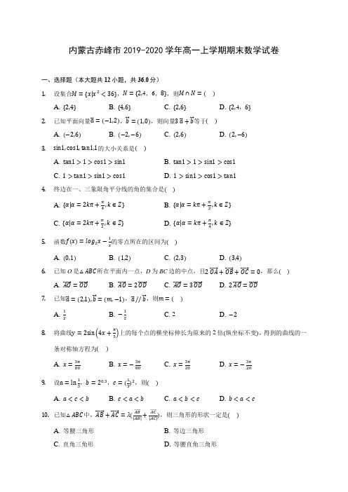 内蒙古赤峰市2019-2020学年高一上学期期末数学试卷 (有解析)