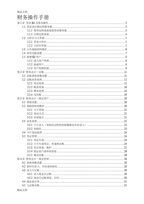 最新金蝶K3财务操作手册资料