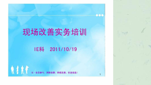 《现场改善实务》培训教材课件