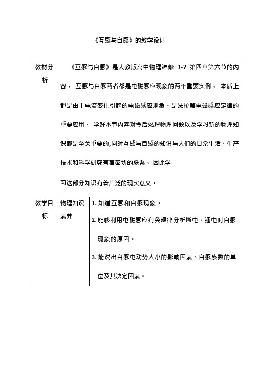 高中物理《互感和自感(1)》优质课教案、教学设计