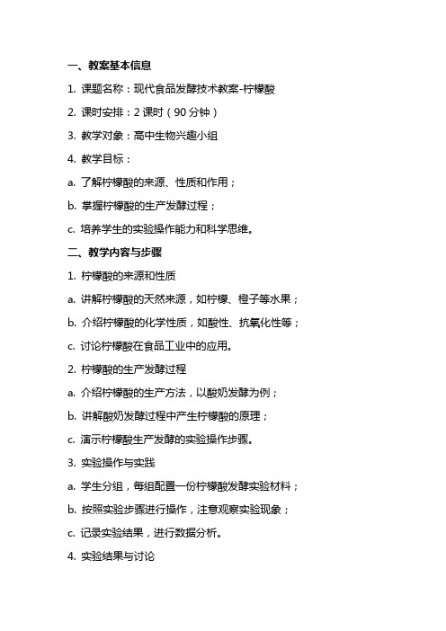 现代食品发酵技术教案柠檬酸