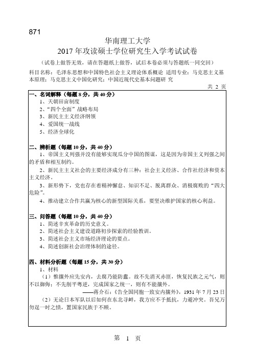 2017年华南理工大学研究生入学考试专业课真题871_毛泽东思想和中国特色社会主义理论体系概论