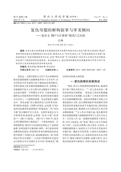 复仇母题的解构叙事与审美倾向——沈从文《渔》与汪曾祺《复仇》之比较