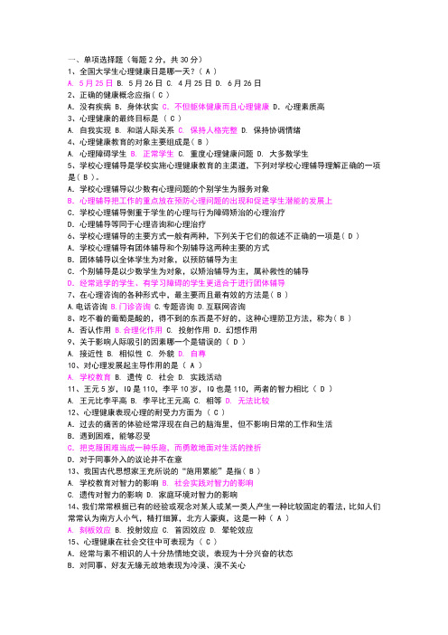 浙江工商大学大一心理课《大学生心理健康教育》考试试题库3