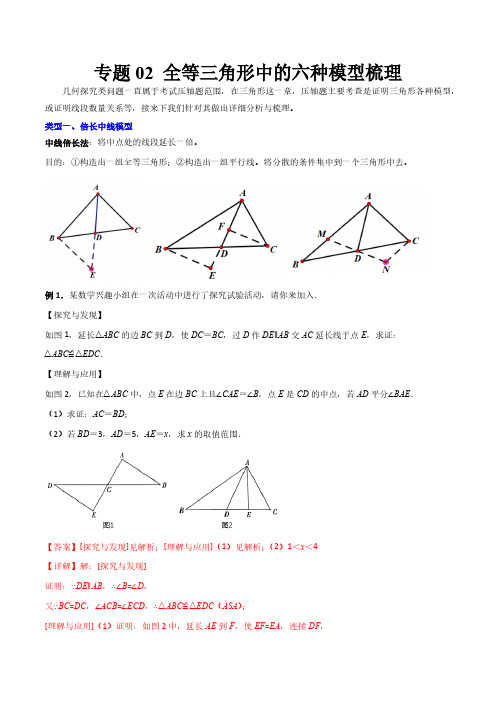 专题02 全等三角形中的六种模型梳理(解析版)(人教版) 