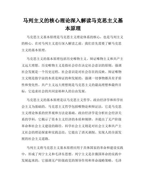 马列主义的核心理论深入解读马克思主义基本原理