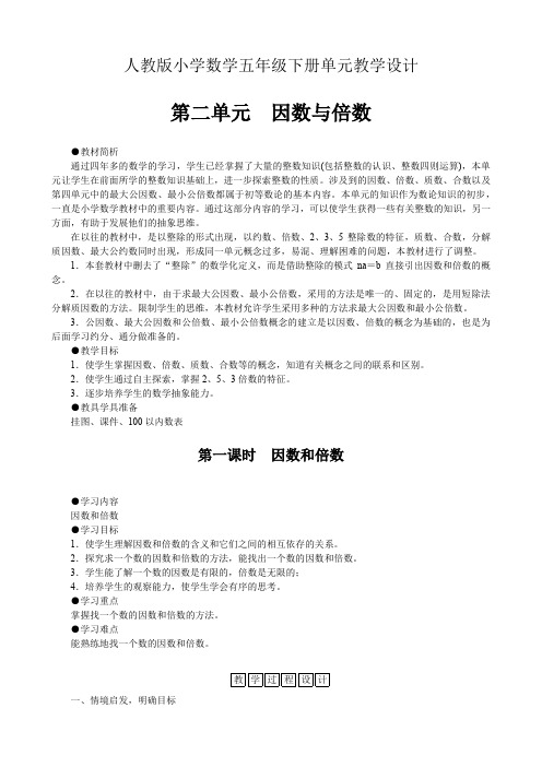 人教版小学数学五年级下册单元教学设计-第二单元因数与倍数(单元教案)