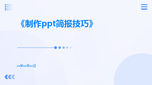 制作ppt简报技巧