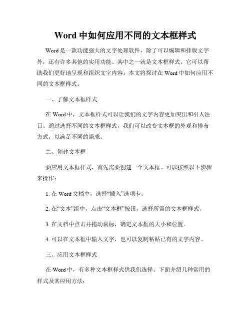 Word中如何应用不同的文本框样式