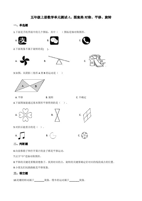 五年级上册数学单元测试图案美对称平移旋转青岛版含答案