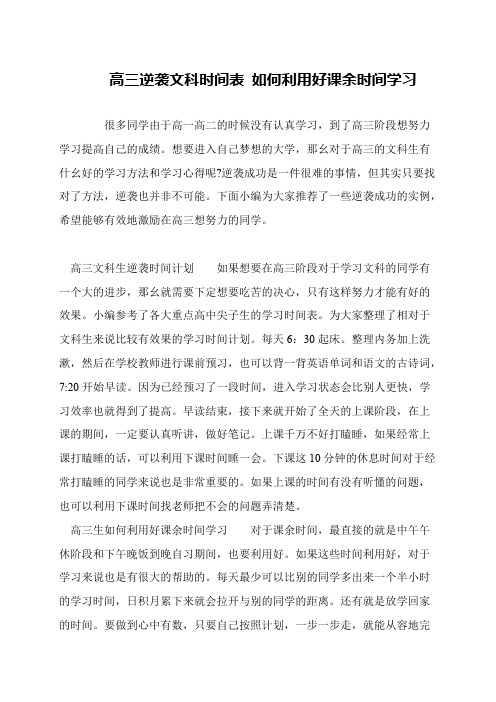 高三逆袭文科时间表 如何利用好课余时间学习