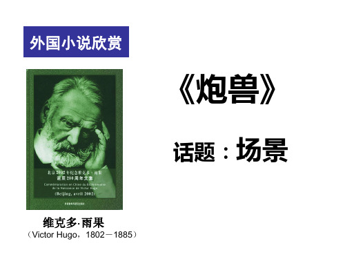 高中语文选修《炮兽》精品课件(共57页ppt)