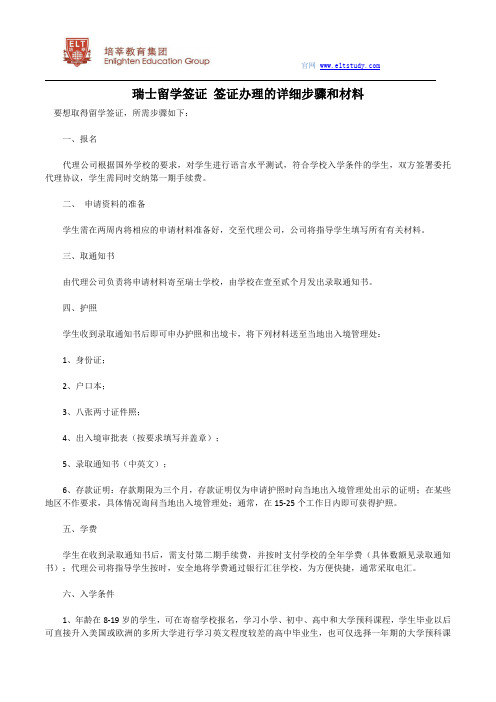 瑞士留学签证 签证办理的详细步骤和材料