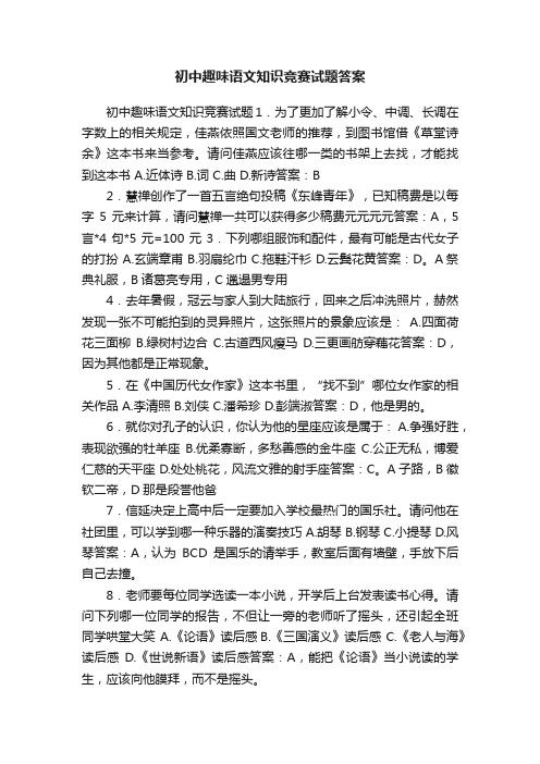 初中趣味语文知识竞赛试题答案