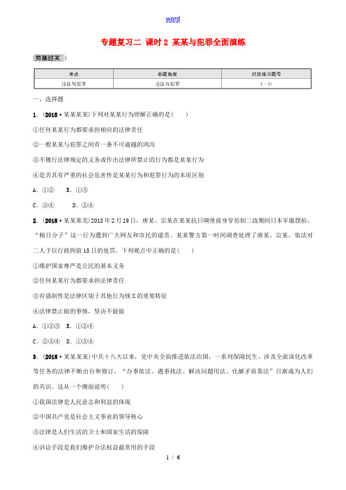 河北省中考道德与法治 专题复习二 课时2 违法与犯罪全面演练-人教版初中九年级全册政治试题