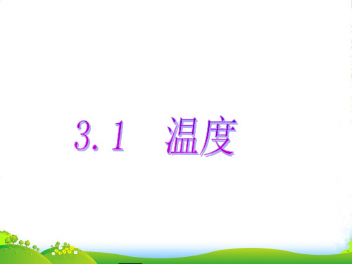 人教版八年级物理上册课件：3.1温度计(共21张PPT)