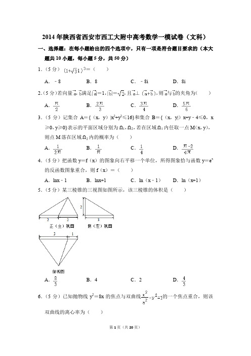 2014年陕西省西安市西工大附中高考一模数学试卷(文科)【解析版】