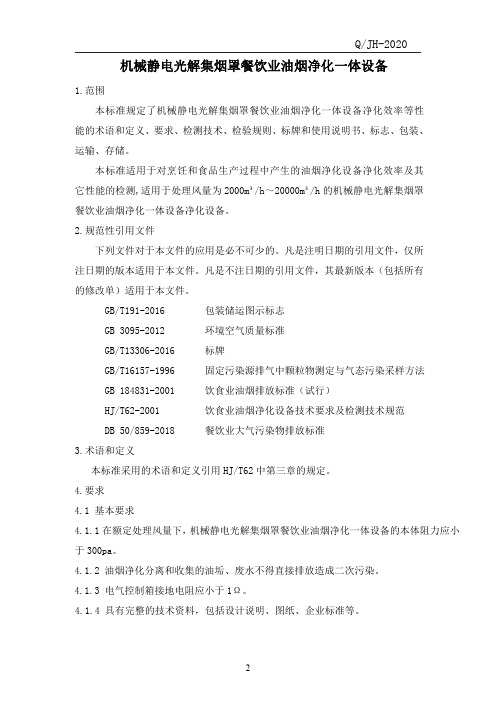 机械静电光解集烟罩餐饮业油烟净化一体设备企业技术标准规范2020版