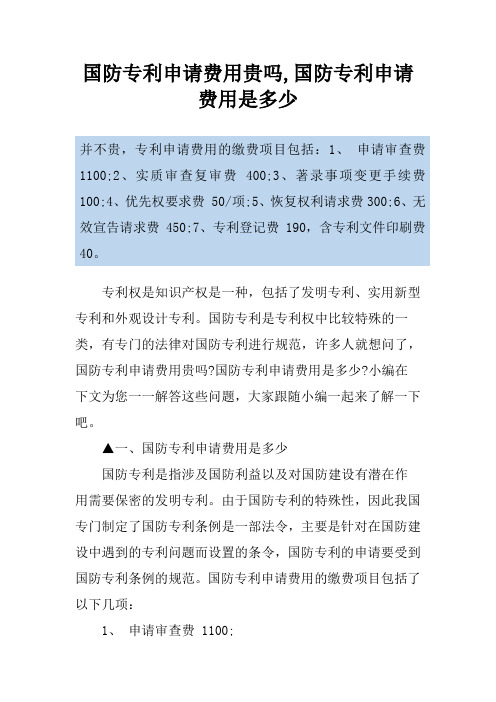 国防专利申请费用贵吗,国防专利申请费用是多少