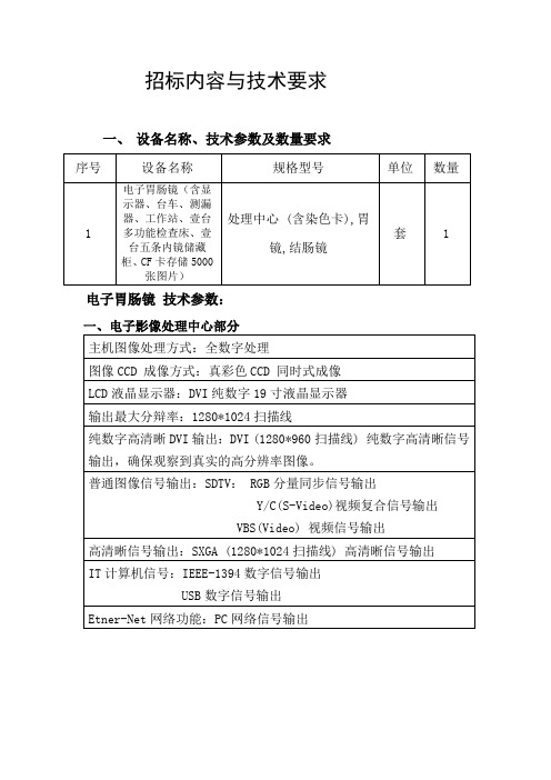 电子胃肠镜招标内容与技术要求