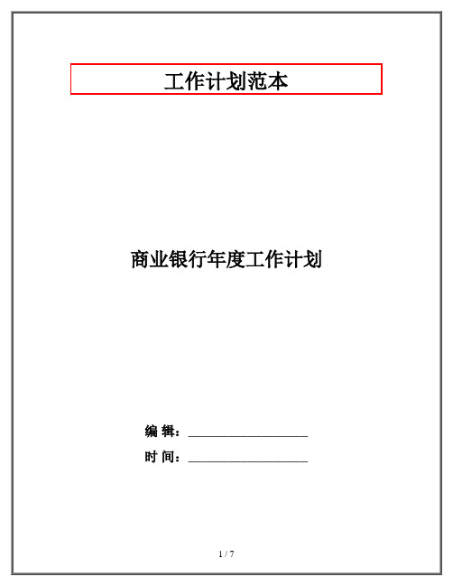 商业银行年度工作计划