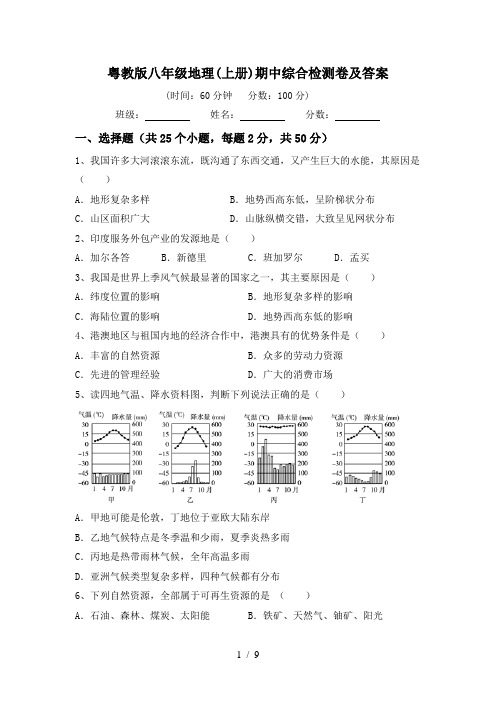 粤教版八年级地理(上册)期中综合检测卷及答案