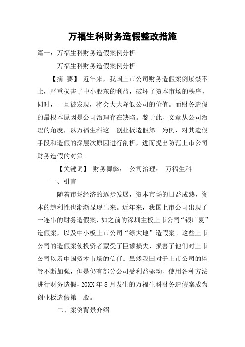 万福生科财务造假整改措施