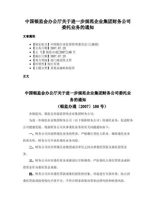 中国银监会办公厅关于进一步规范企业集团财务公司委托业务的通知