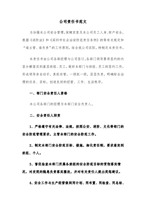 公司责任书范文(4篇)