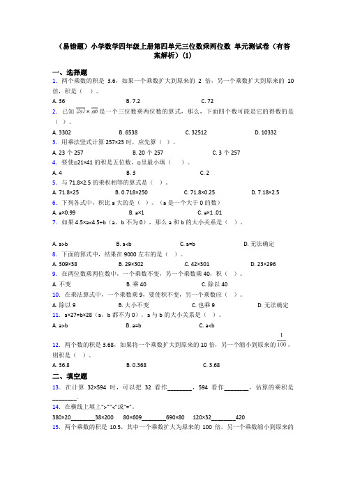 (易错题)小学数学四年级上册第四单元三位数乘两位数 单元测试卷(有答案解析)(1)