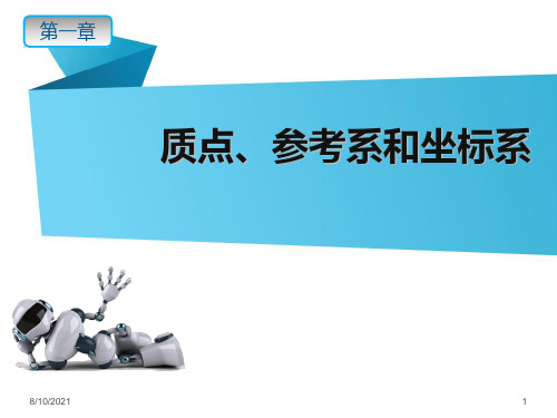 高一上学期物理人教版必修第一册第一章第一节质点、参考系、坐标系课件