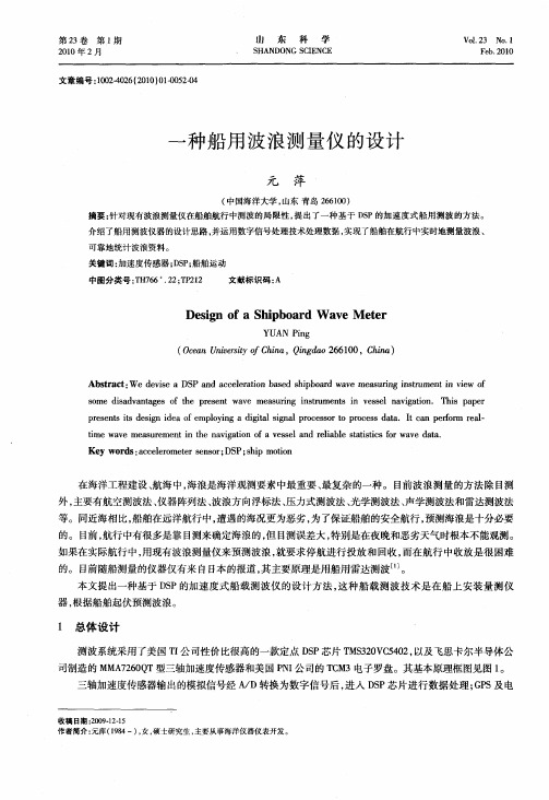 一种船用波浪测量仪的设计