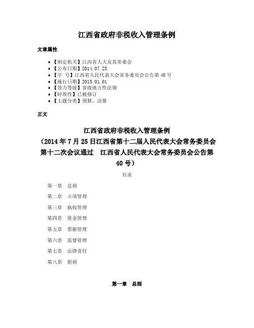 江西省政府非税收入管理条例