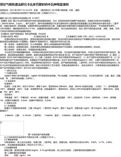 顶空气相色谱法研究卡比多巴原料药中五种残留溶剂