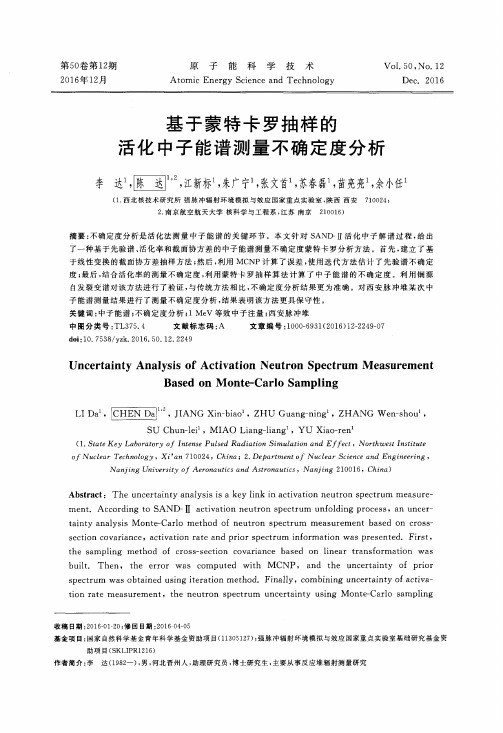 基于蒙特卡罗抽样的活化中子能谱测量不确定度分析