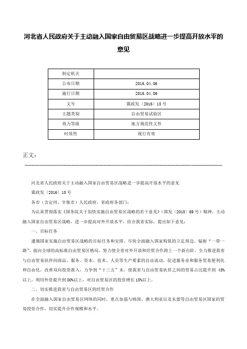 河北省人民政府关于主动融入国家自由贸易区战略进一步提高开放水平的意见-冀政发〔2016〕15号