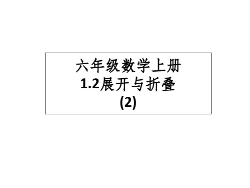 山东省六年级鲁教版(五四制)数学上册课件：12展开与折叠(2)(共20张PPT)