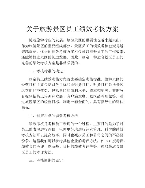 关于旅游景区员工绩效考核方案