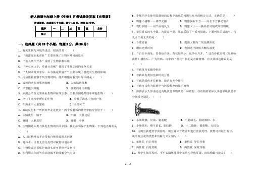 新人教版七年级上册《生物》月考试卷及答案【完整版】