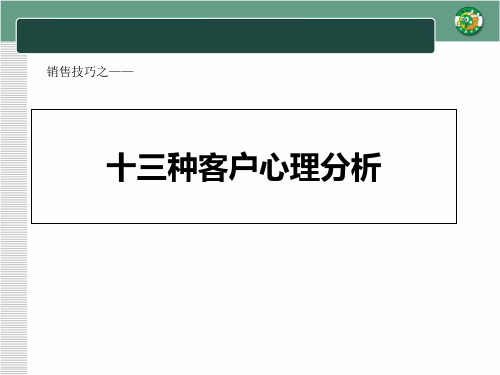 销售技巧之十三种客户心理分析