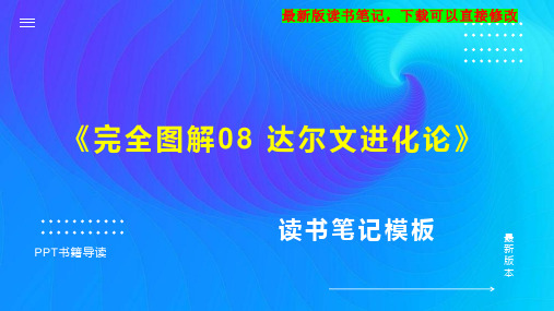 《完全图解08 达尔文进化论》读书笔记思维导图PPT模板下载