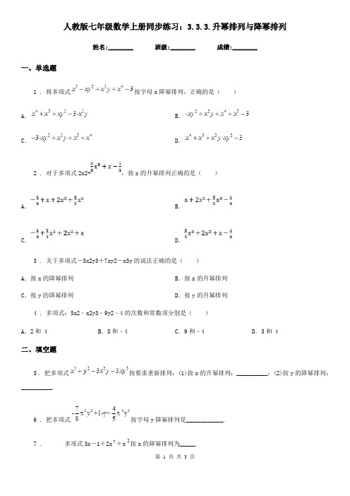 人教版七年级数学上册同步练习：3.3.3.升幂排列与降幂排列