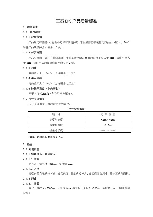 EPS产品质量检验标准