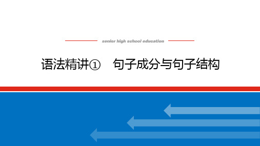 译林版高中英语必修第1册 语法精讲①