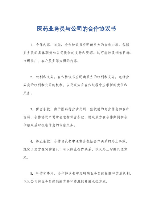 医药业务员与公司的合作协议书